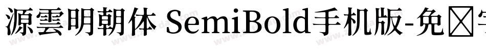 源雲明朝体 SemiBold手机版字体转换